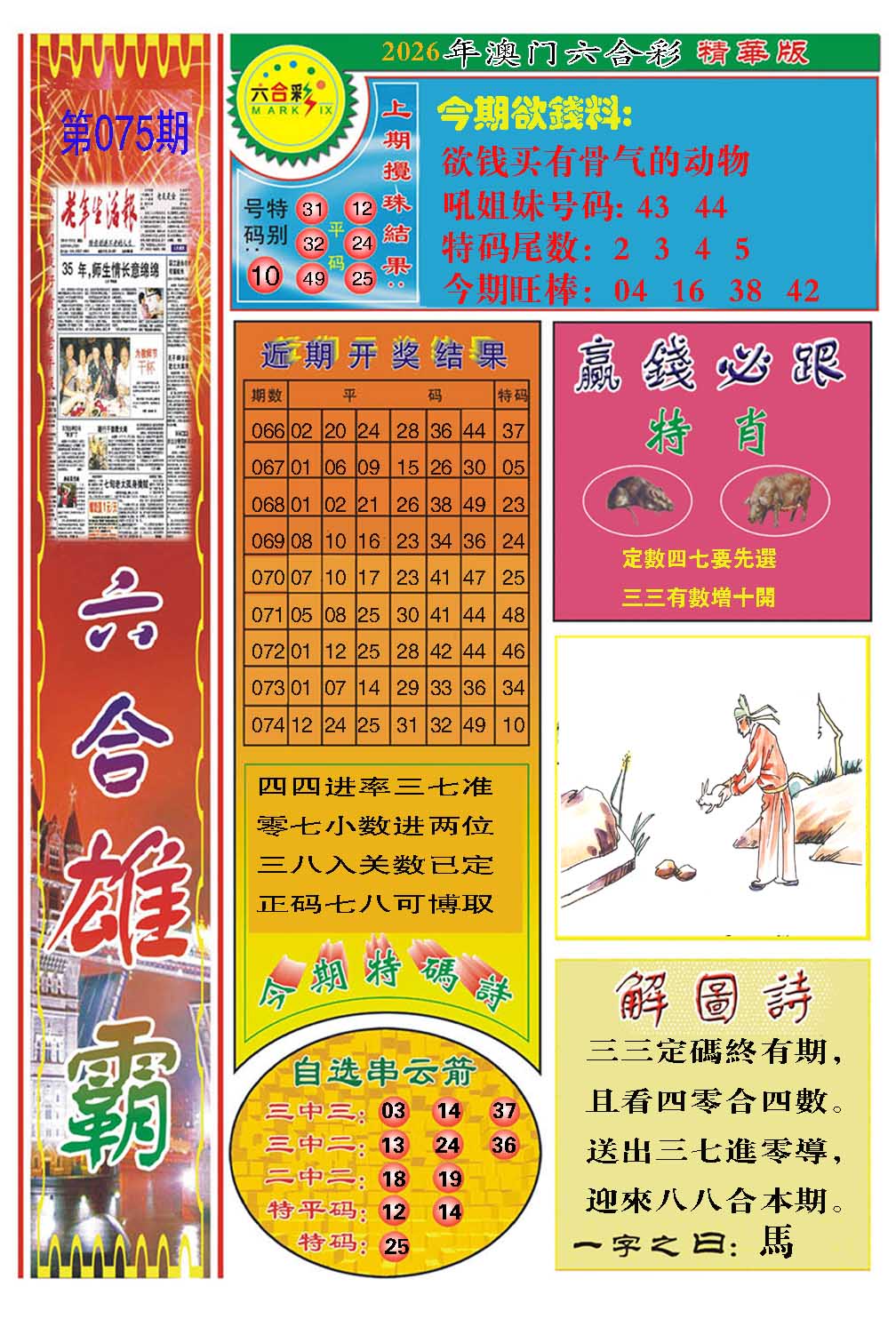 075期六合雄霸[图]